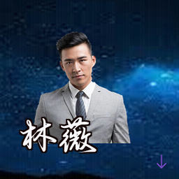林薇