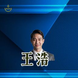 王浩