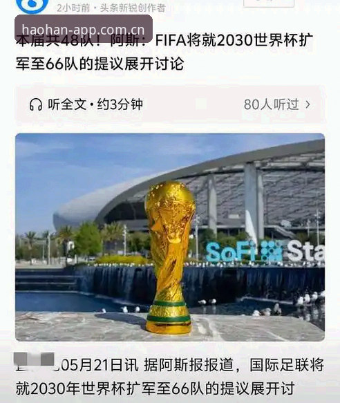 浩瀚体育登录安装失败 世界杯扩军到66队,中国男足有机会吗?浩瀚体育平台怎么看这盘大棋?
